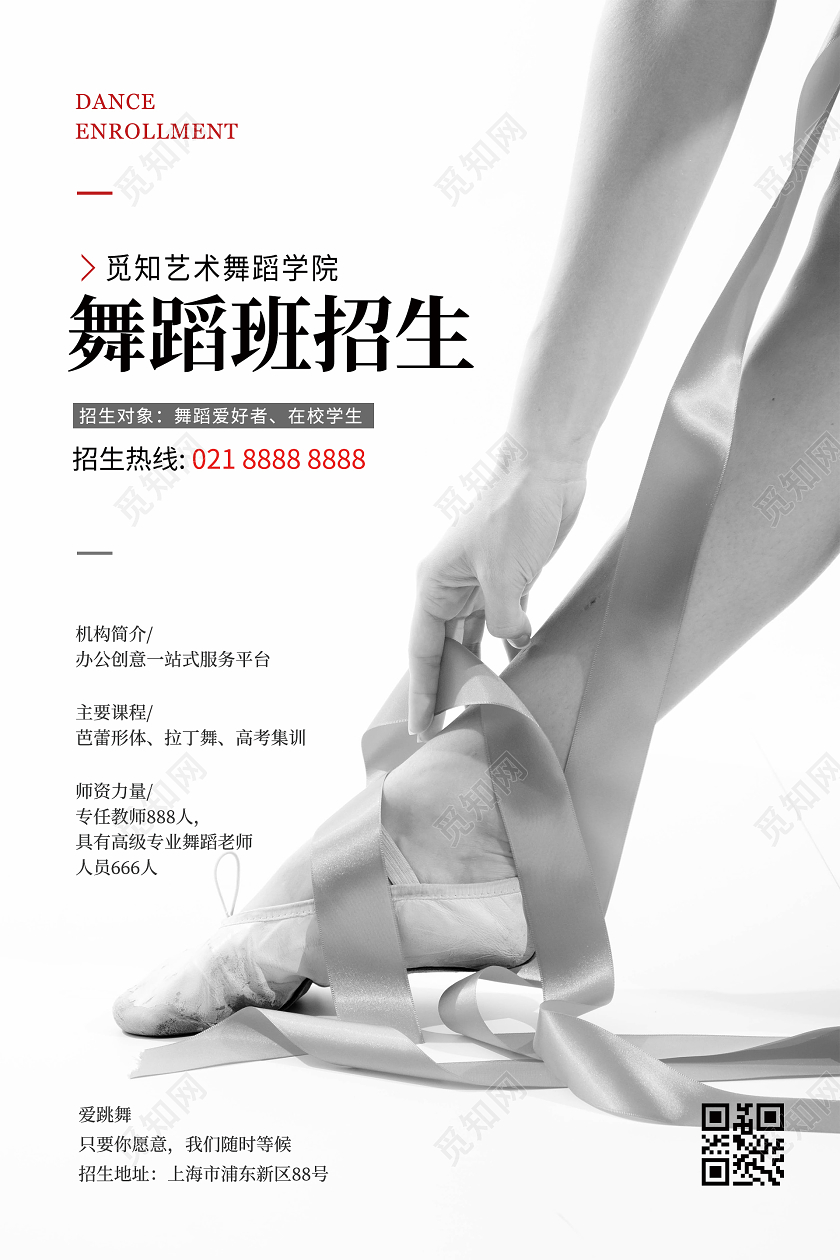 黑白简约暑假培训舞蹈招生宣传单海报