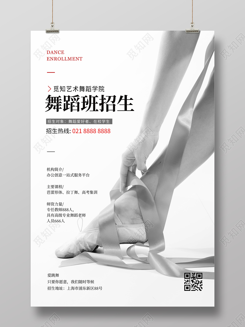 黑白简约暑假培训舞蹈招生宣传单海报