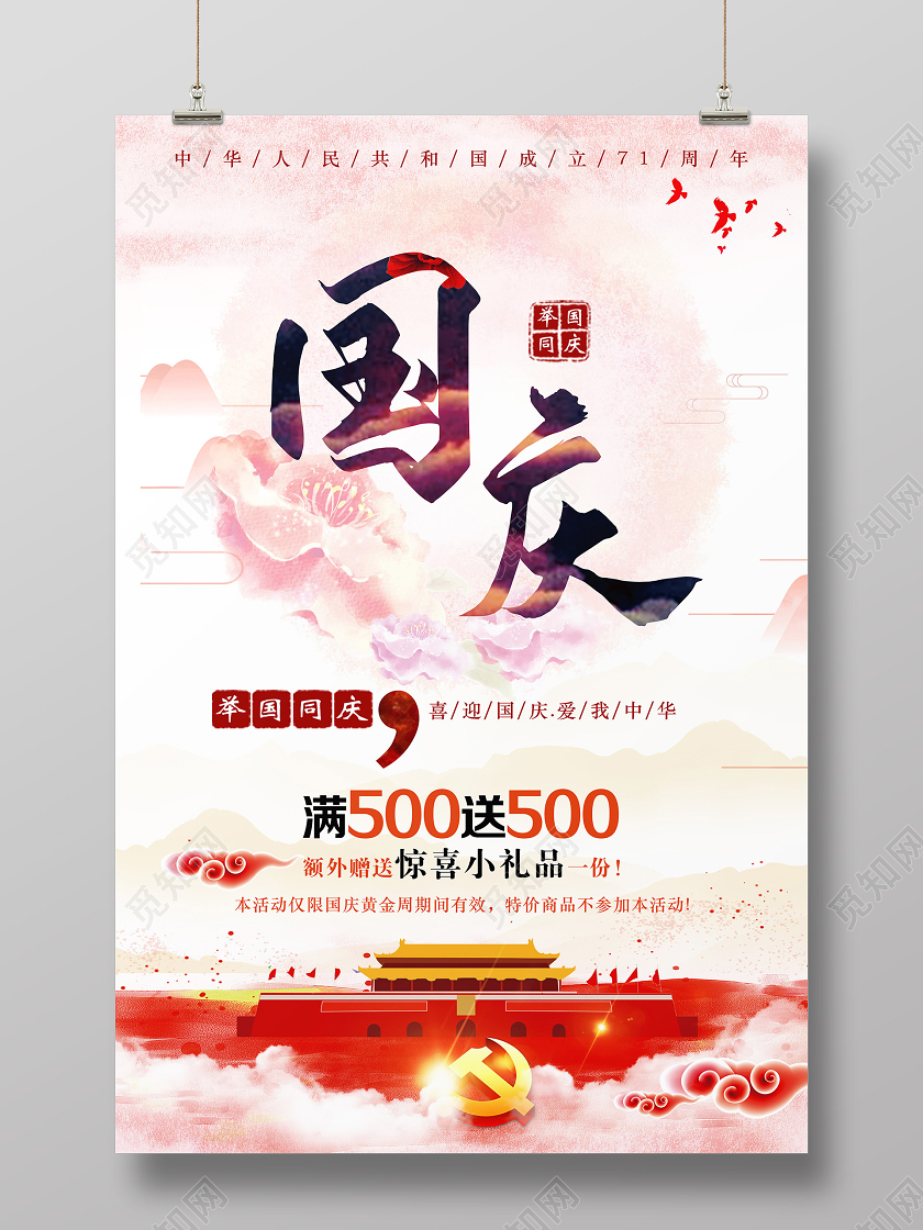 红色中国风国庆国庆节国庆节日海报