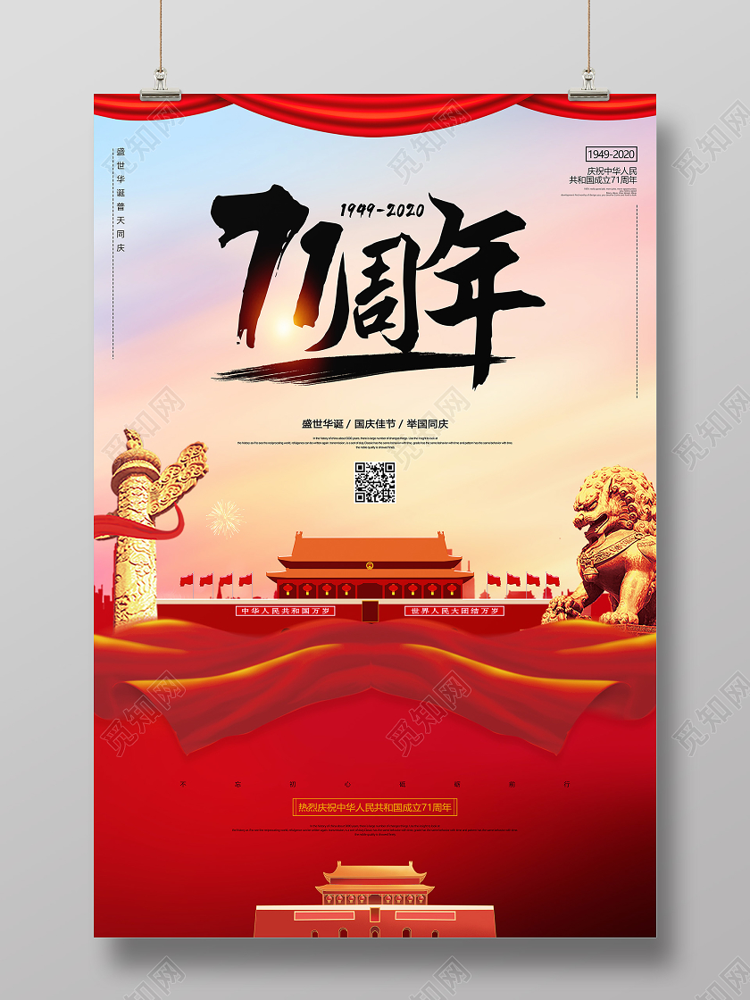 中国风国庆71周年节日宣传海报