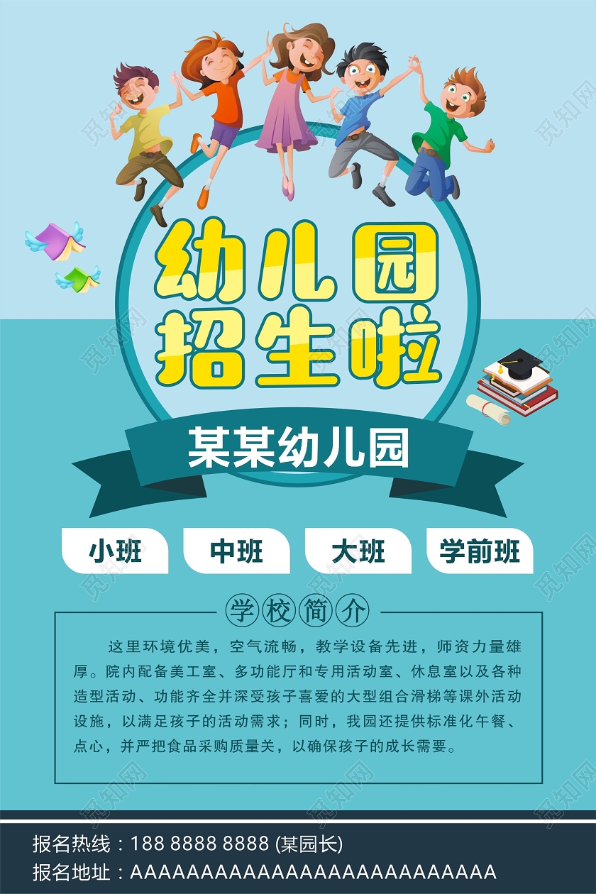 绿色几何卡通风幼儿园招生啦开学季招生海报