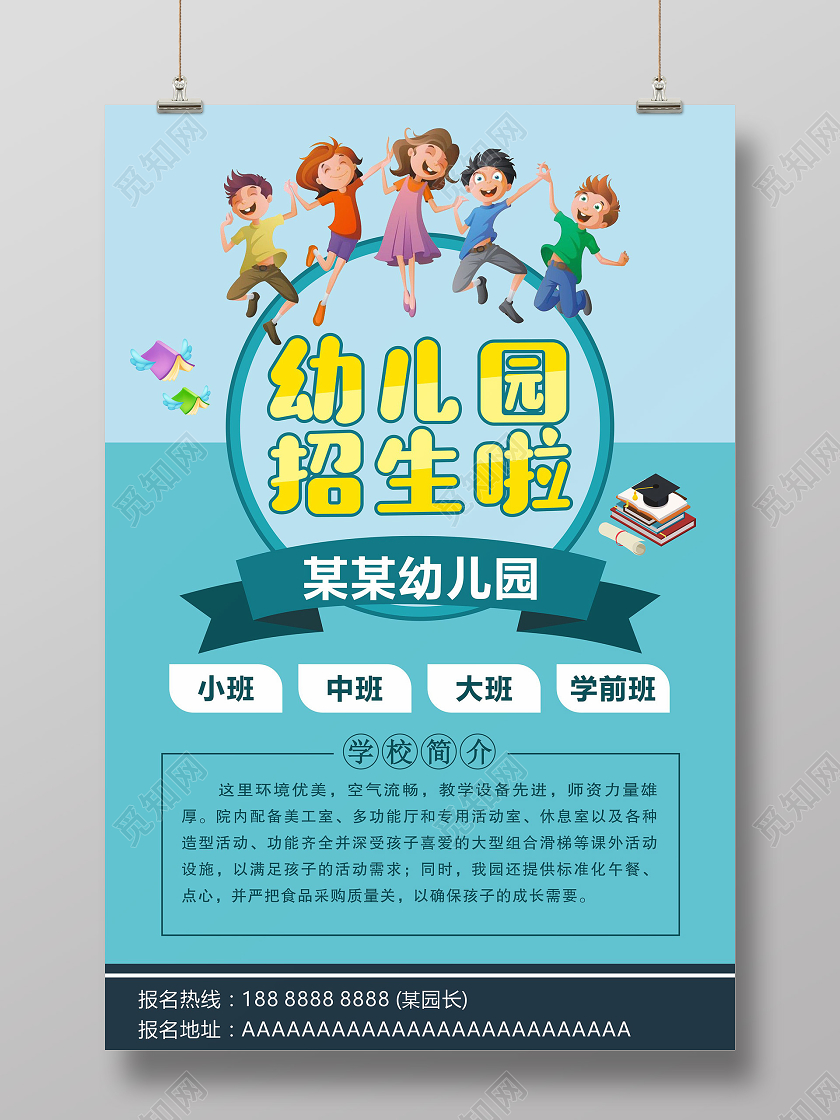 绿色几何卡通风幼儿园招生啦开学季招生海报