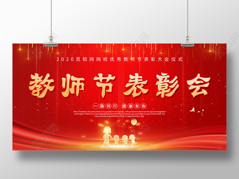 红色喜庆教师节表彰大会背景展板