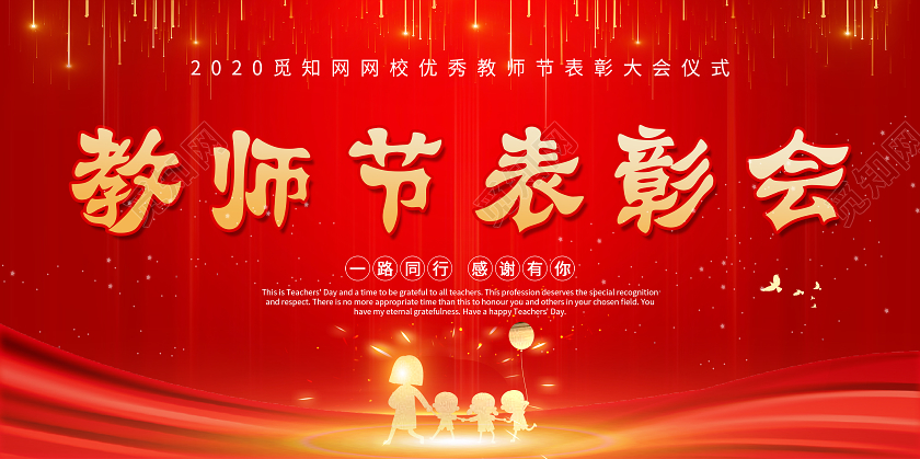 红色喜庆教师节表彰大会背景展板