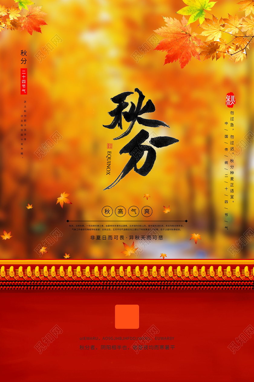 24二十四节气秋分海报