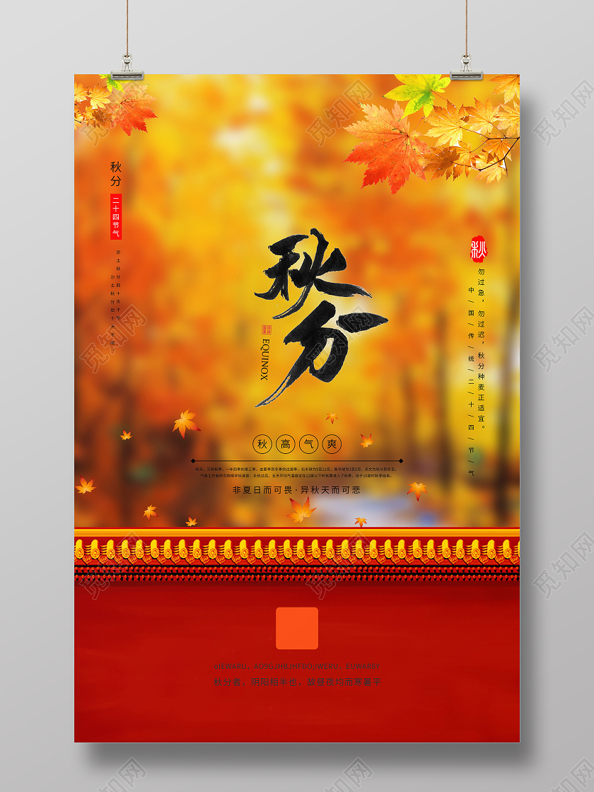24二十四节气秋分海报