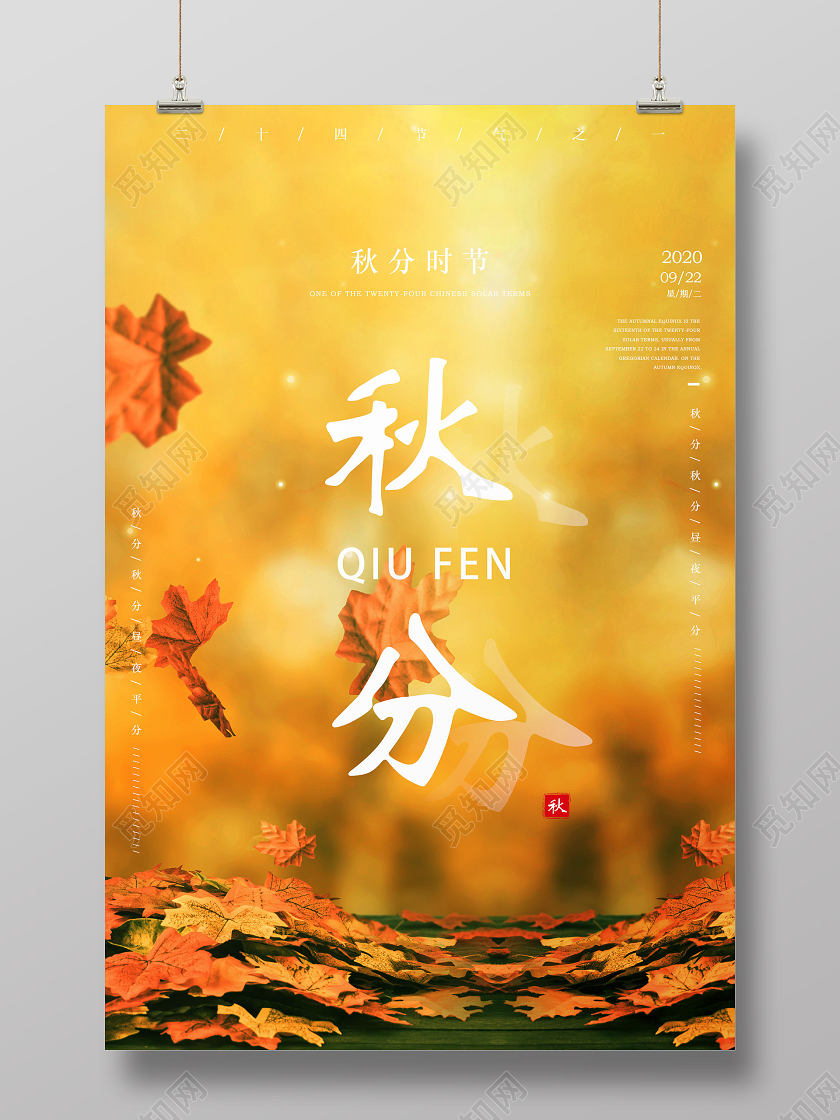 黄色个性秋分24二十四节气秋分海报