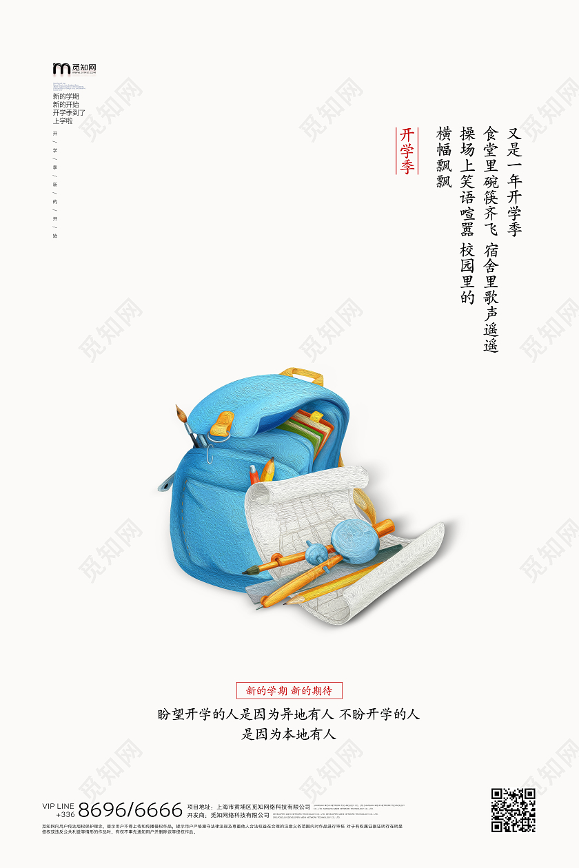 开学季白色简约海报