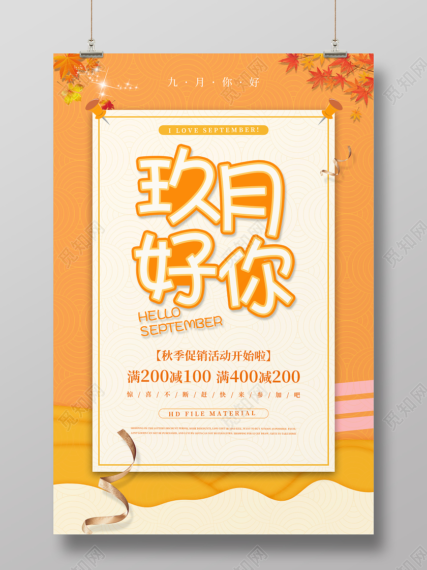 橙色简约清新玖月你好海报九月9月你好