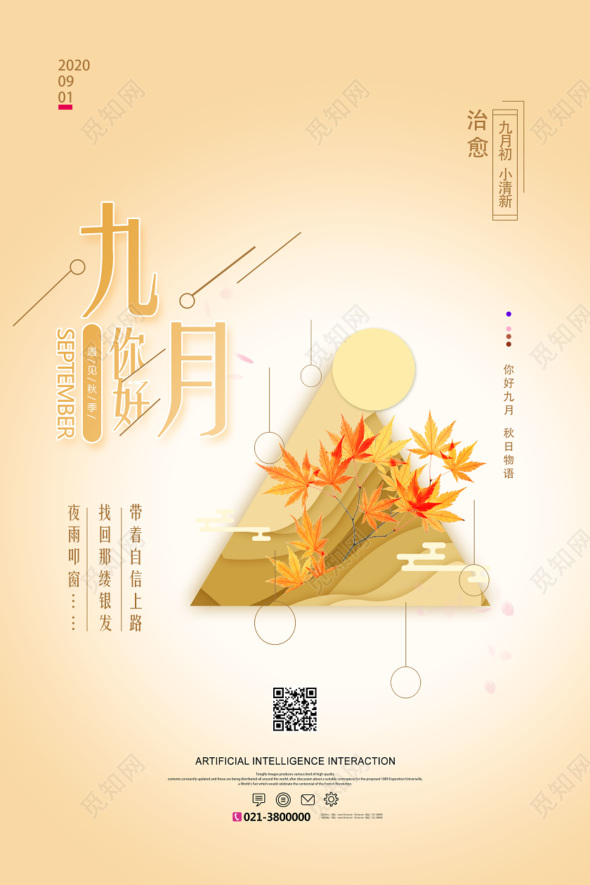 黄色创意九月你好九月9月你好海报