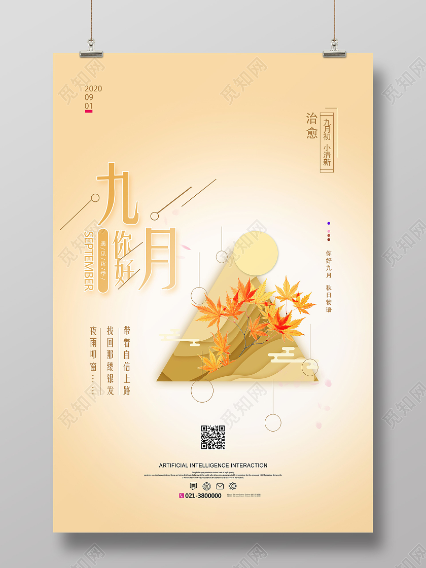 黄色创意九月你好九月9月你好海报