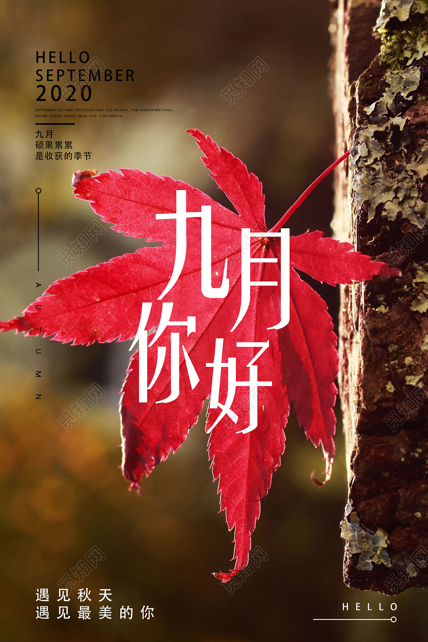 红色实景九月你好九月9月你好海报