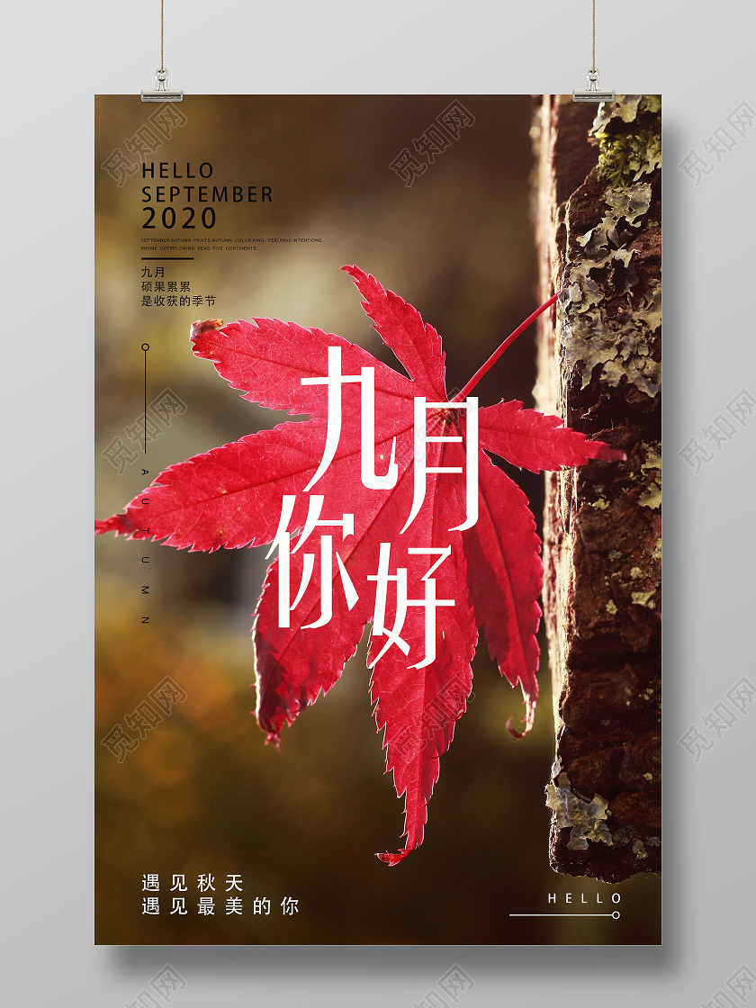 红色实景九月你好九月9月你好海报