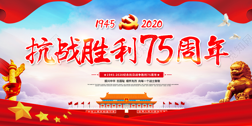 红色抗战胜利纪念日75周年党建展板设计