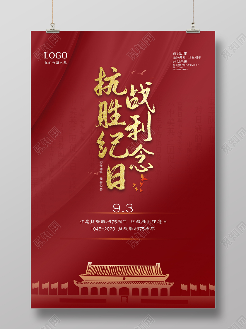 红色简约抗战胜利纪念日75周年宣传海报