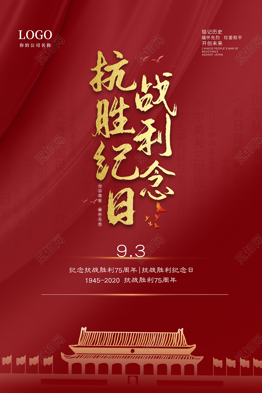 红色简约抗战胜利纪念日75周年宣传海报