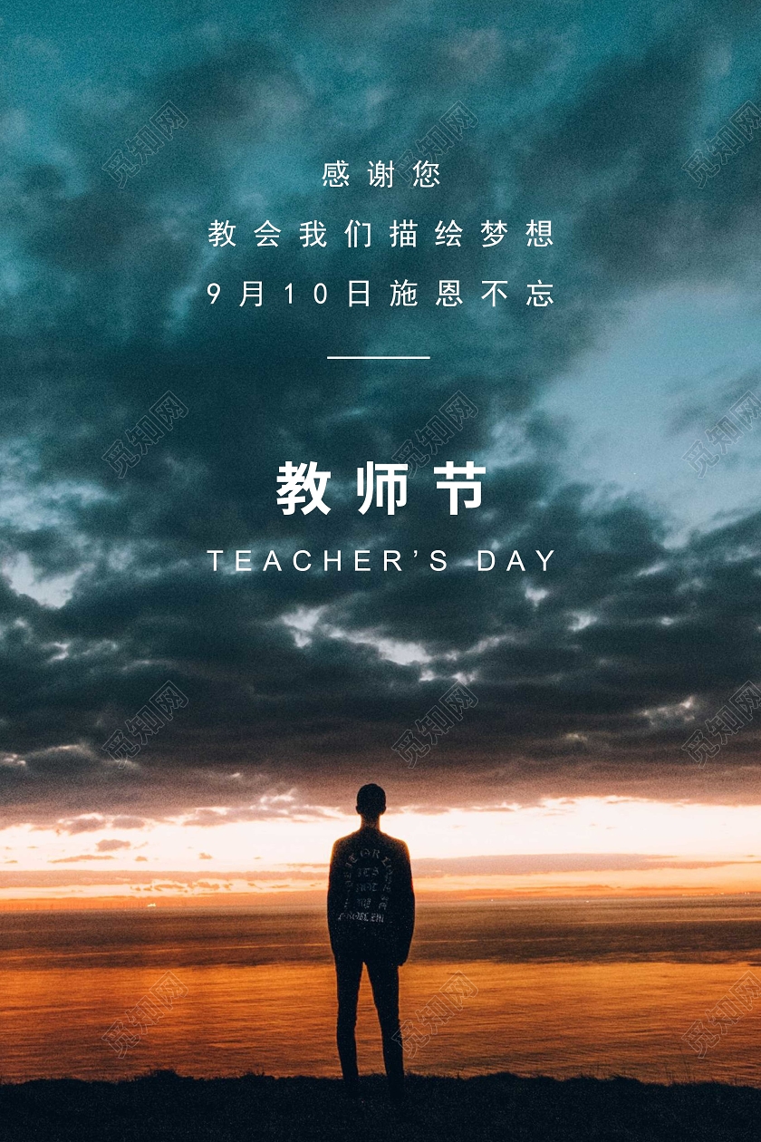 绿色简约教师节9月10日海报