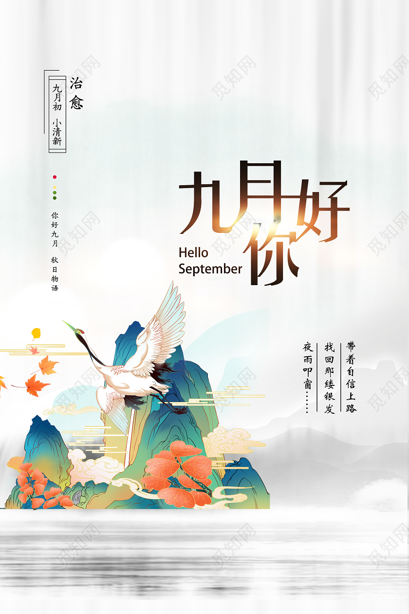 白色手绘九月你好九月9月你好海报