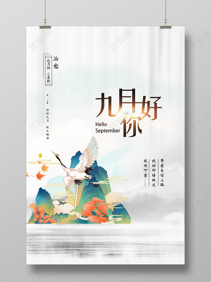 白色手绘九月你好九月9月你好海报