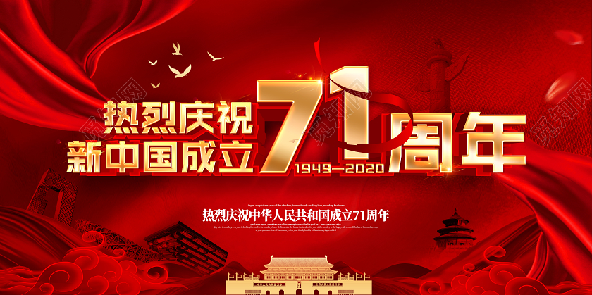 党庆热烈庆祝中华人民共和国成立国庆节71周展板