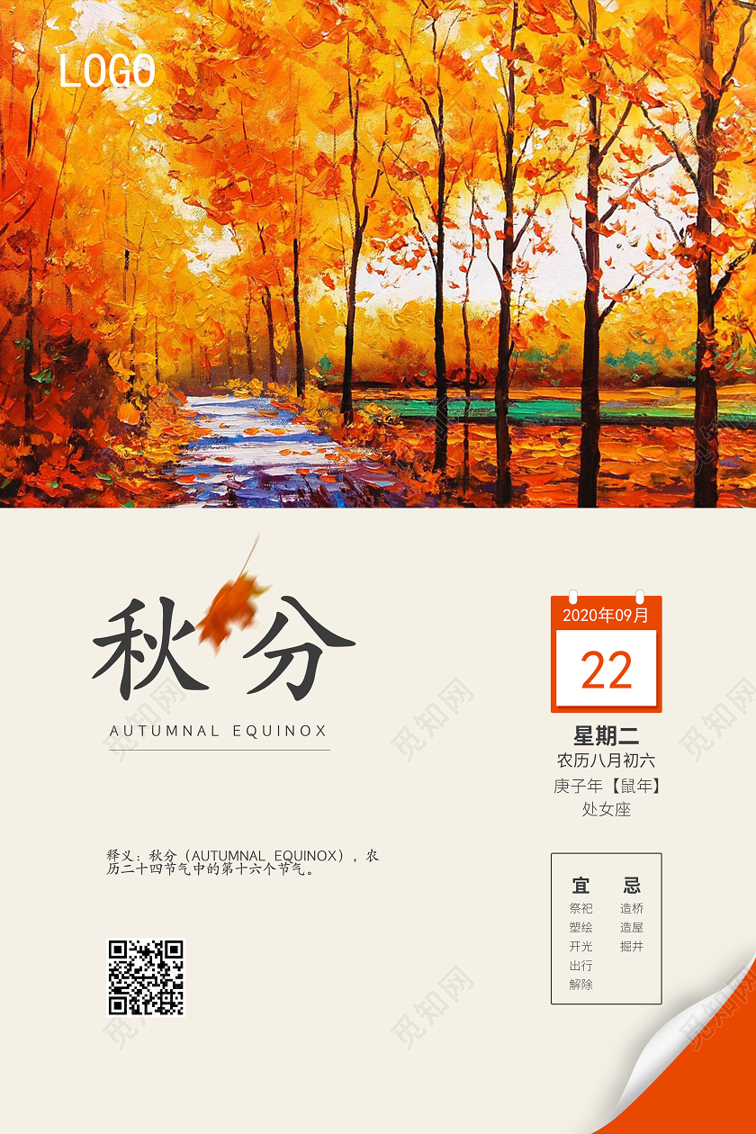 黄色秋天枫树枫叶二十四节气秋分日历海报