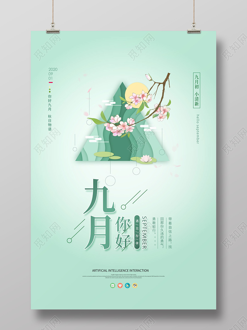 浅绿色简约清新九月9月你好海报