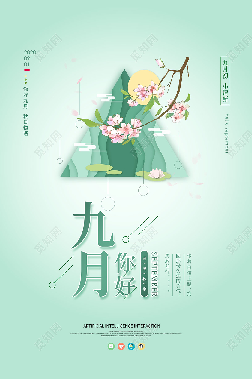 浅绿色简约清新九月9月你好海报