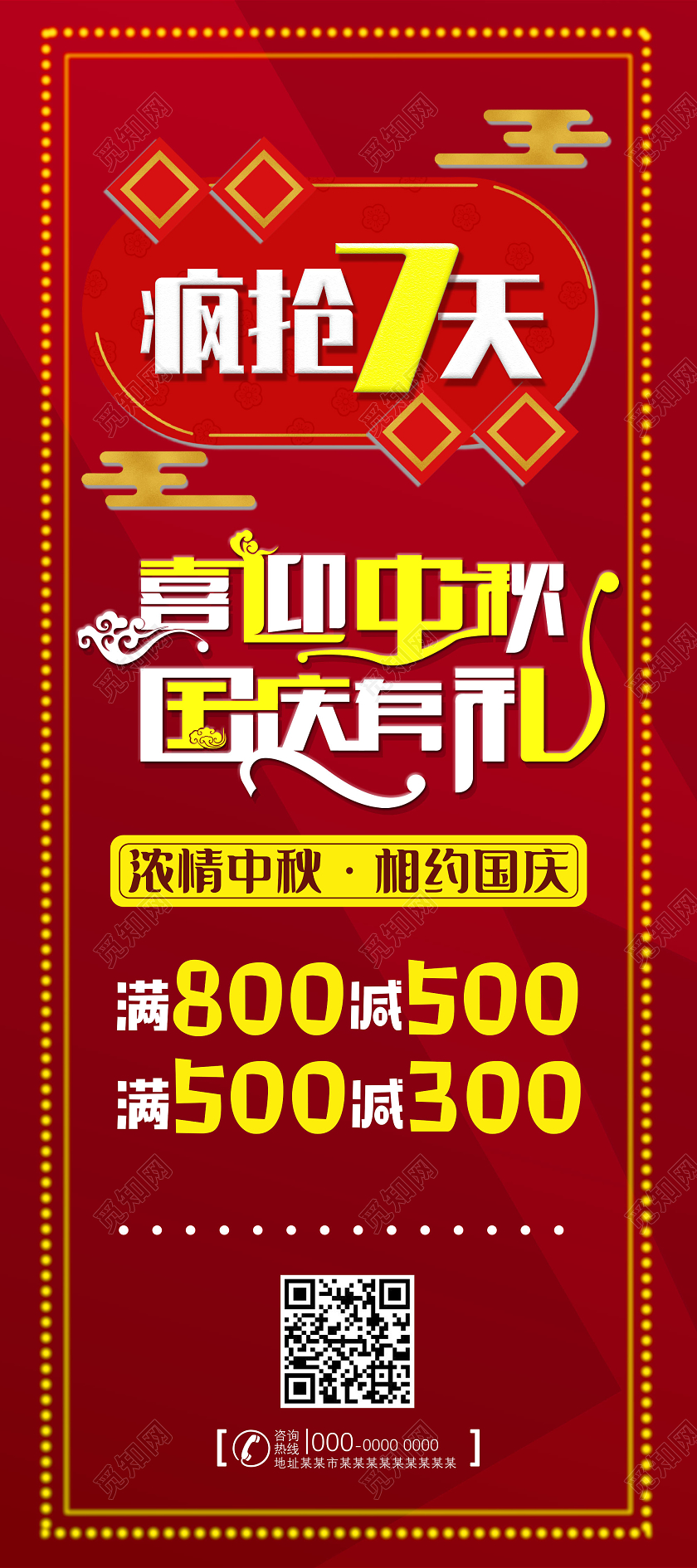 红色简洁喜迎中秋国庆有礼疯抢7天中秋展架易拉宝