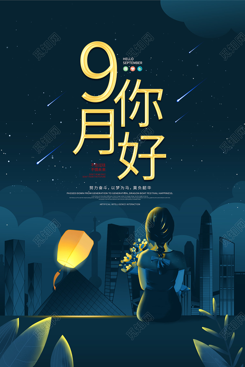 深蓝色卡通夜景城市女孩九月9月你好海报