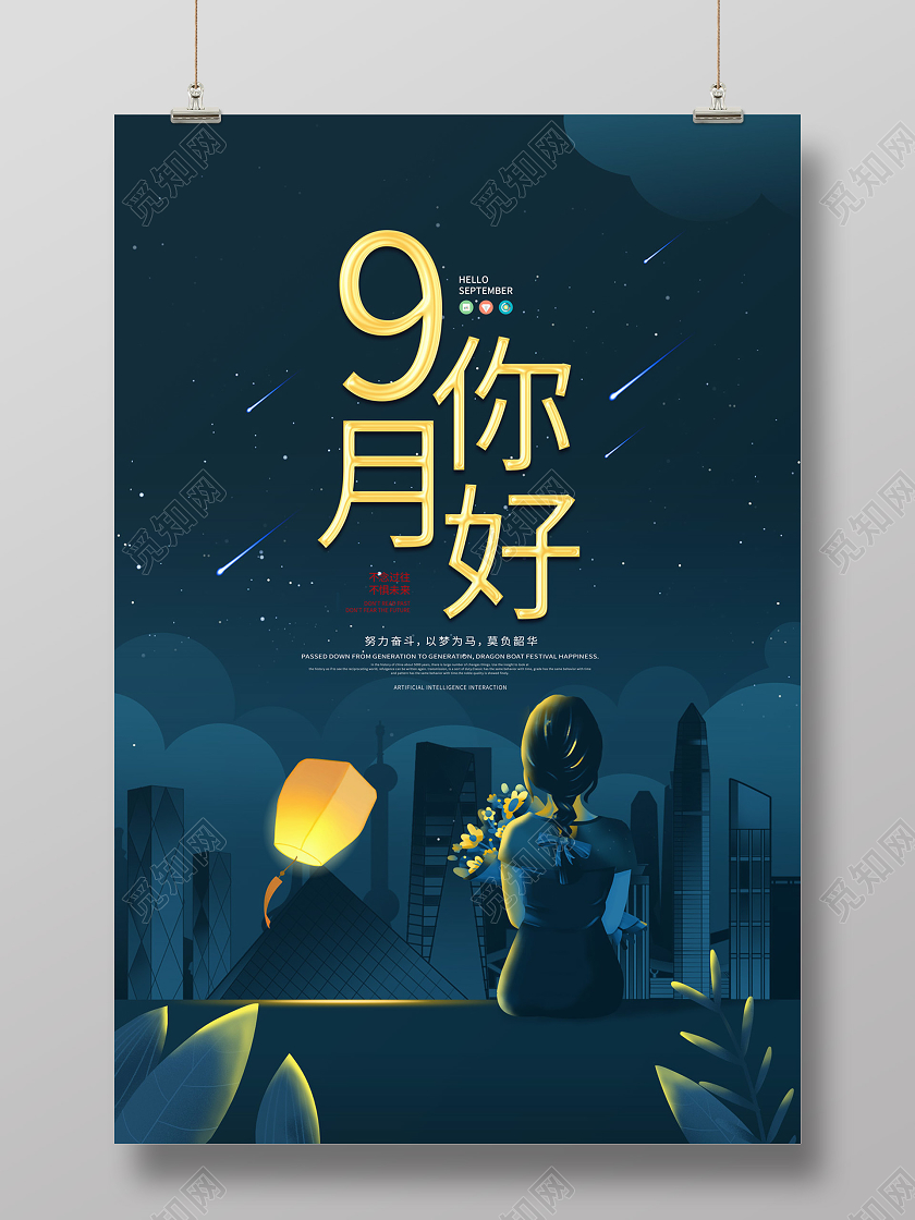 深蓝色卡通夜景城市女孩九月9月你好海报