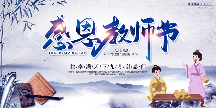 中国风水墨感恩教师节宣传展板