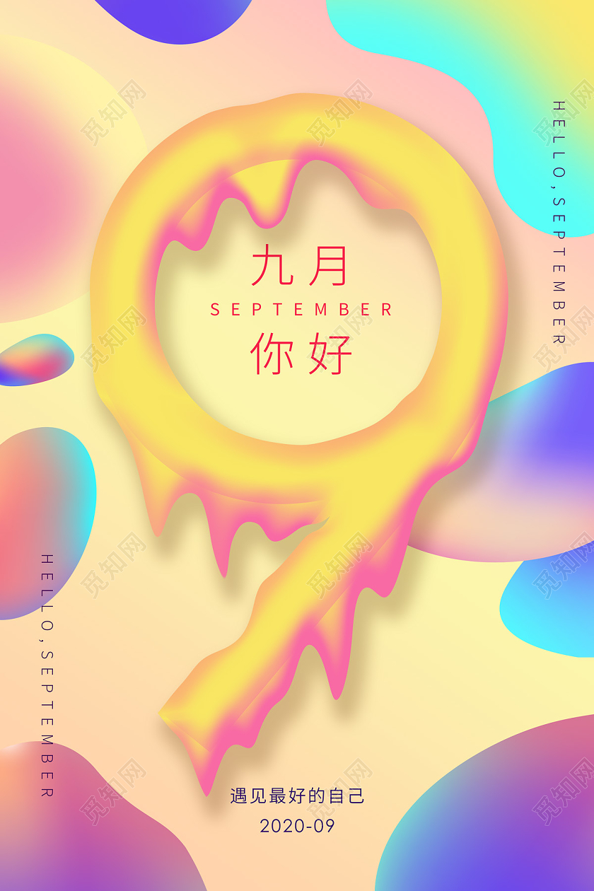 流体渐变九月9月你好海报