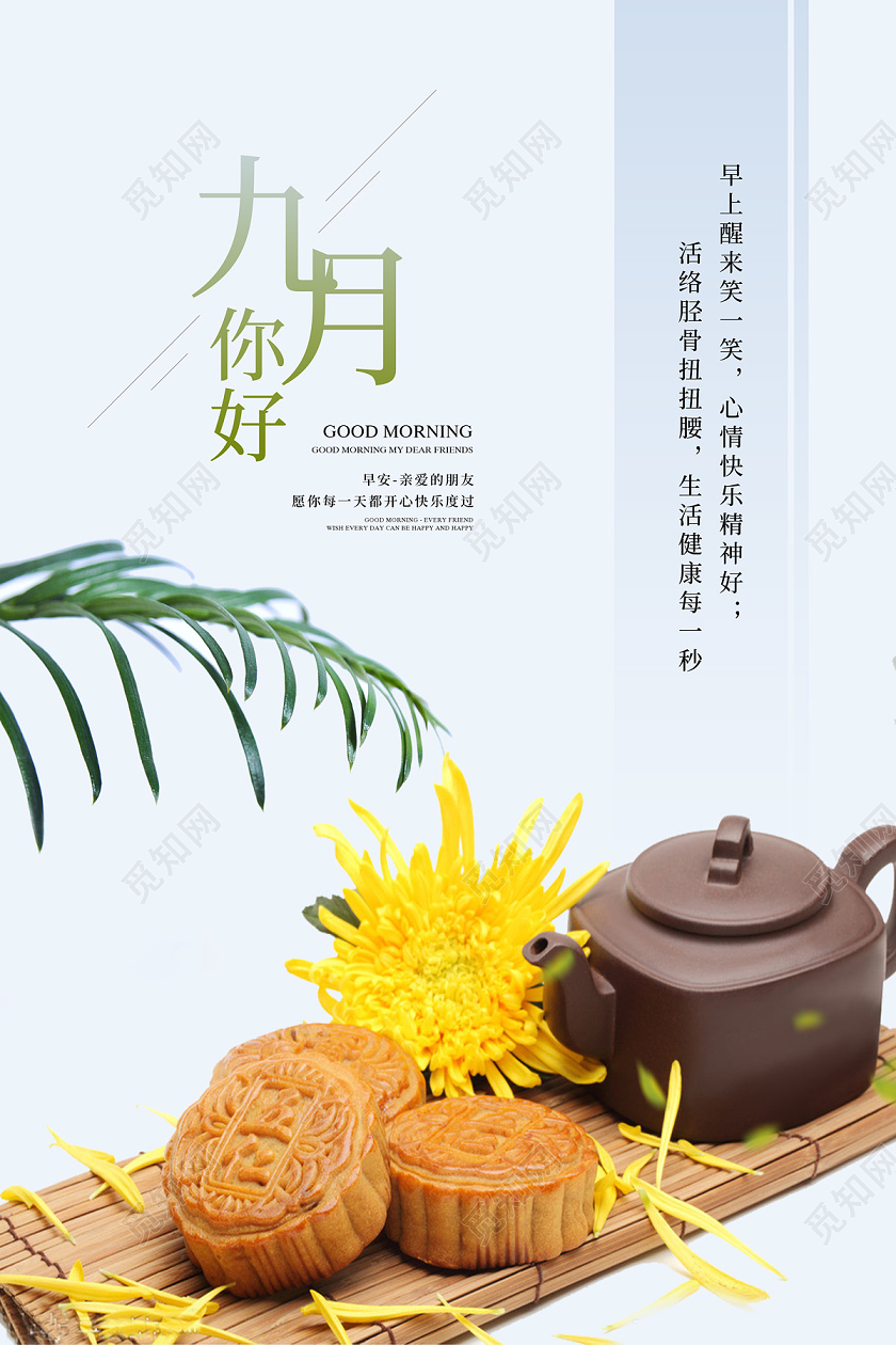 浅蓝色简约九月9月你好海报