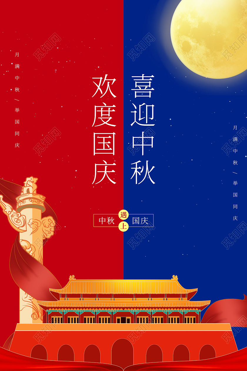 双节同庆红蓝色拼接喜迎中秋欢度国庆中秋国庆节日海报
