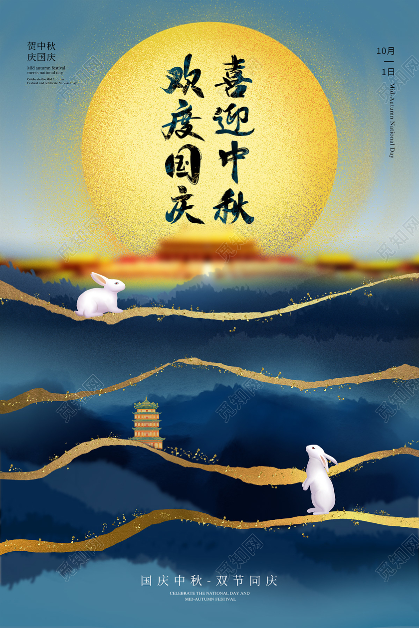 蓝色水墨山喜迎中秋欢度国庆中秋国庆节日海报