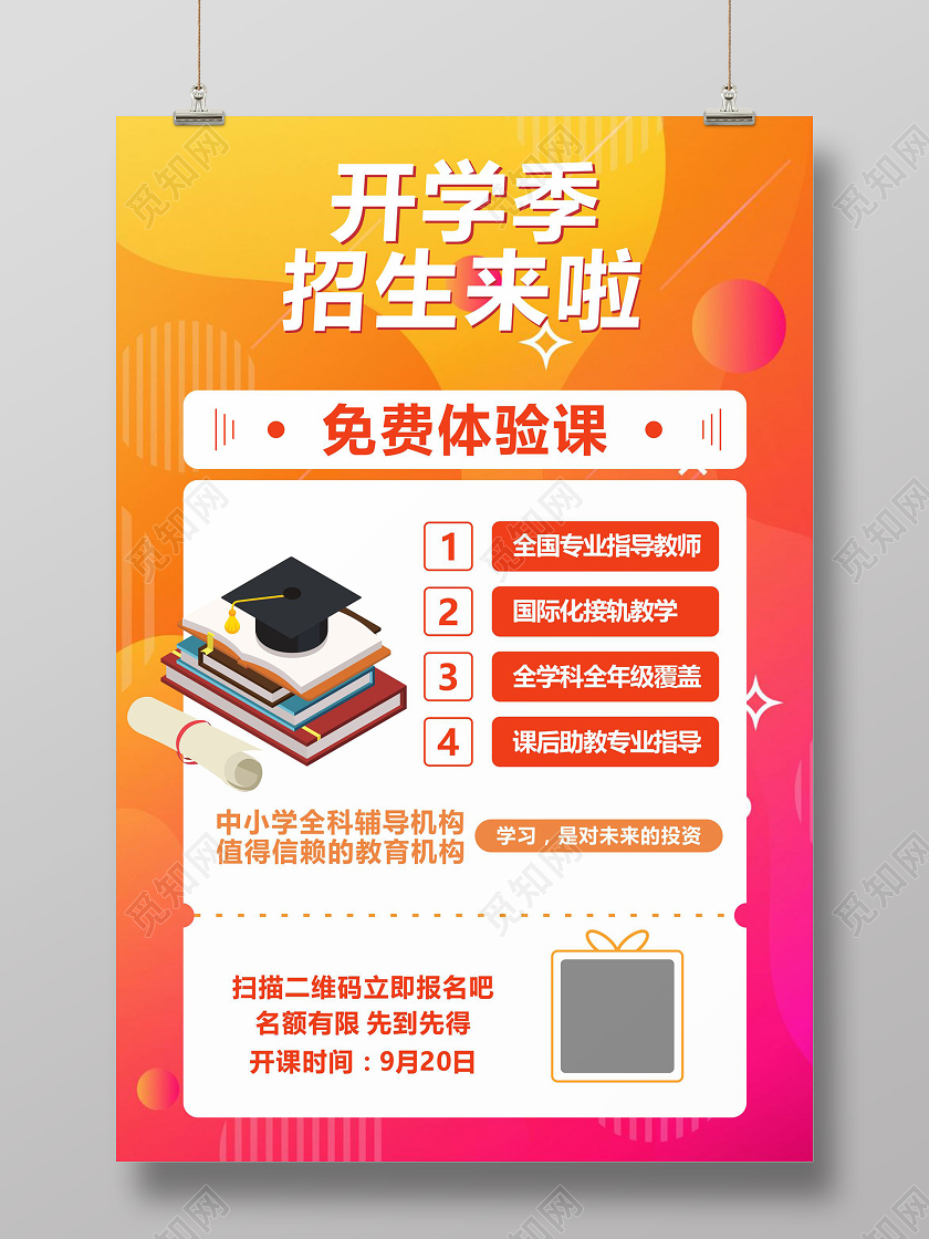 橙色渐变卡通风开学季招生来啦宣传海报