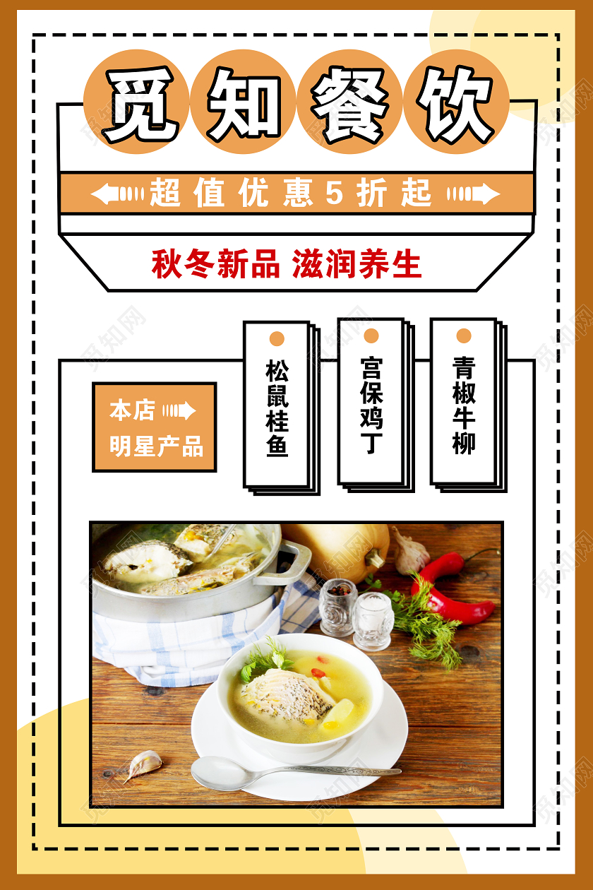 棕色孟菲斯餐饮美食秋季养生促销海报