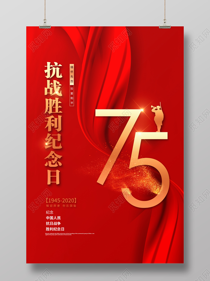 红色大气抗战胜利75周年纪念日宣传海报设计