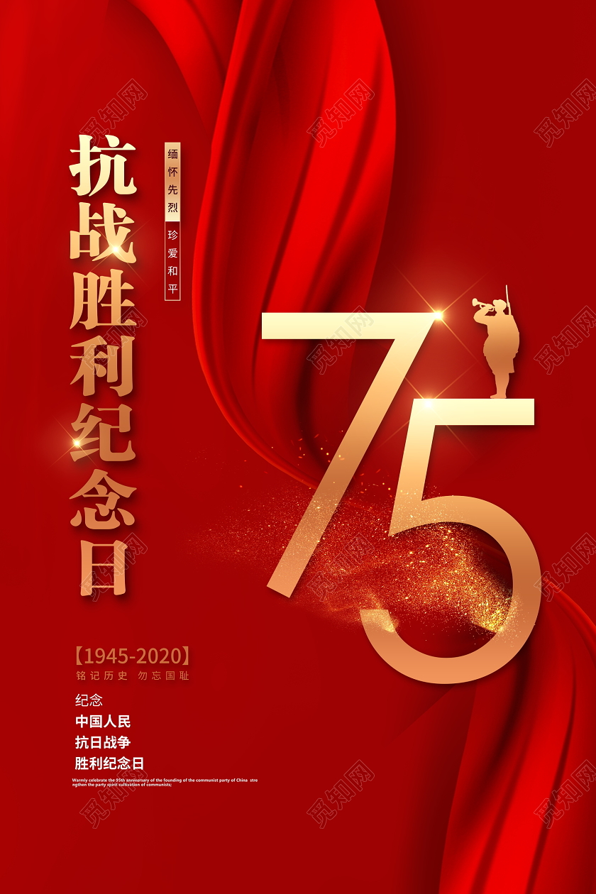 红色大气抗战胜利75周年纪念日宣传海报设计