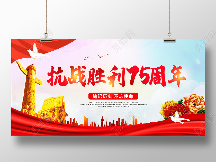 红色传统抗战胜利75周年纪念日宣传展板设计