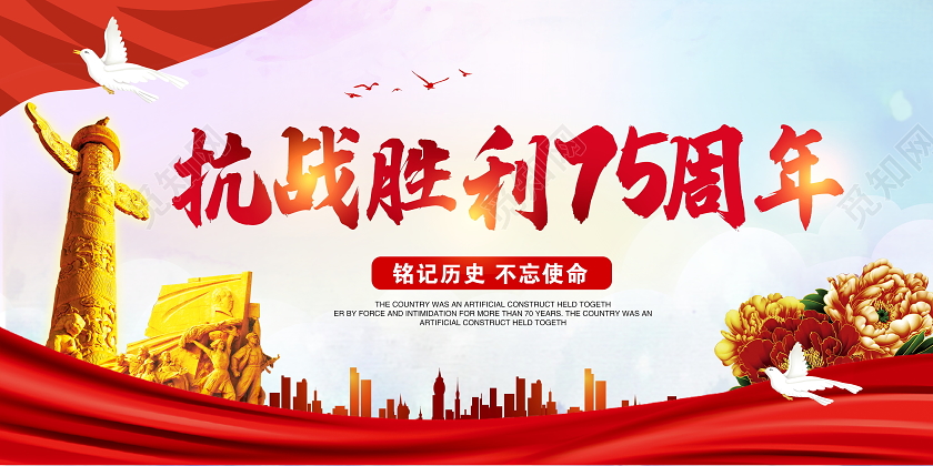 红色传统抗战胜利75周年纪念日宣传展板设计