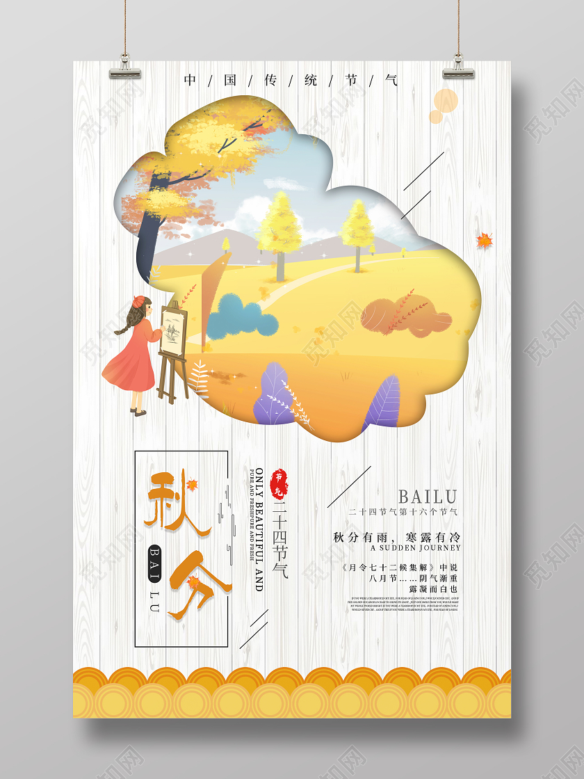白的简约清新二十四节气秋分海报24二十四节气秋分
