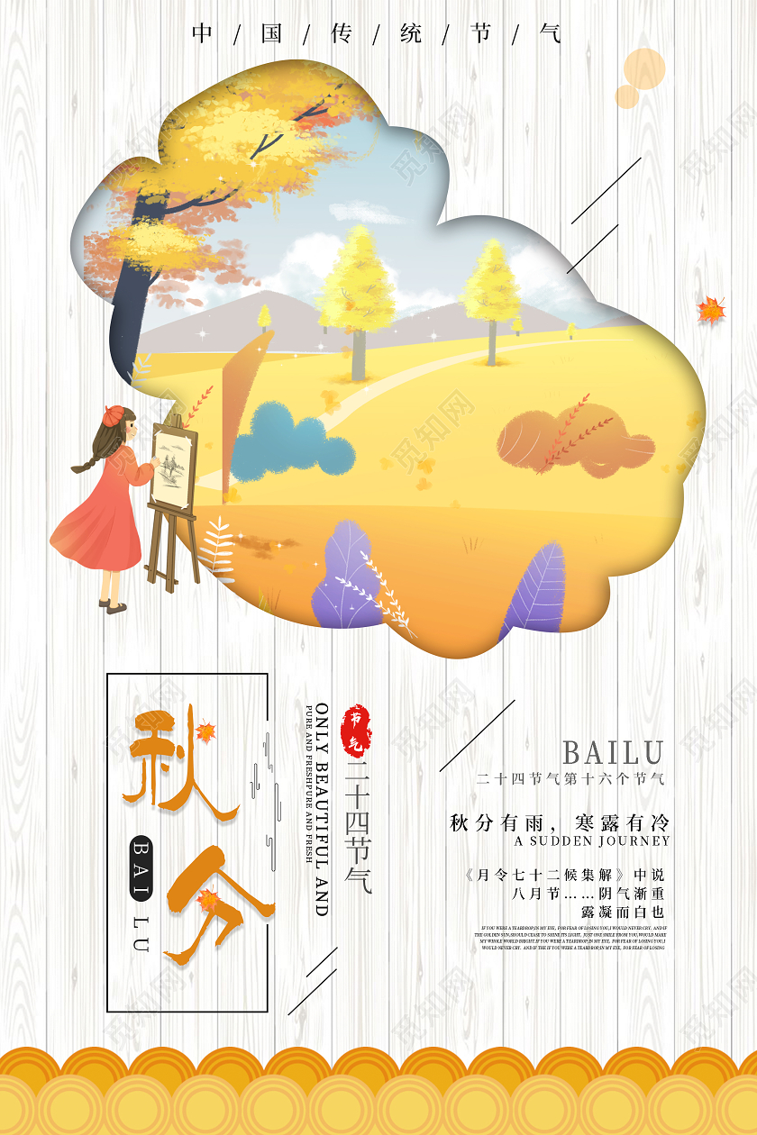 白的简约清新二十四节气秋分海报24二十四节气秋分