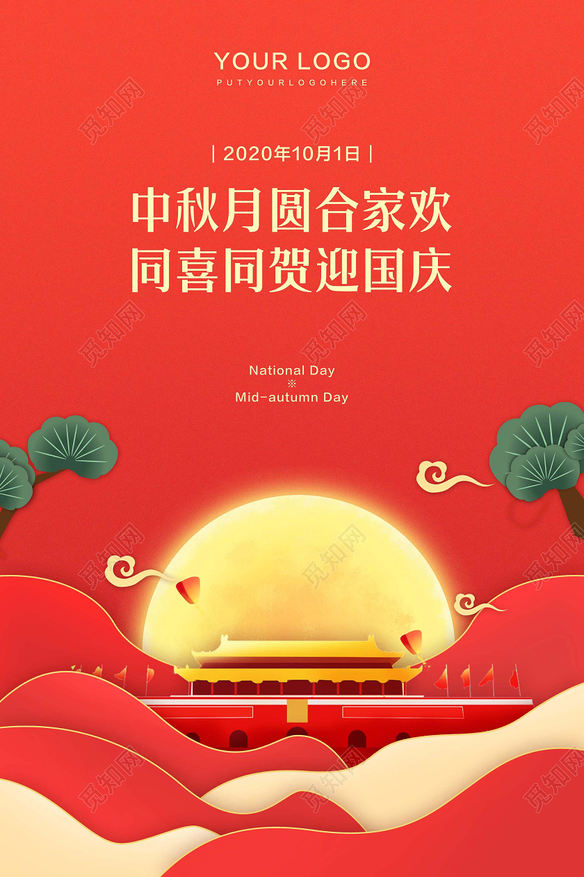 红色中国风中秋月圆迎国庆中秋节国庆节剪纸风海报