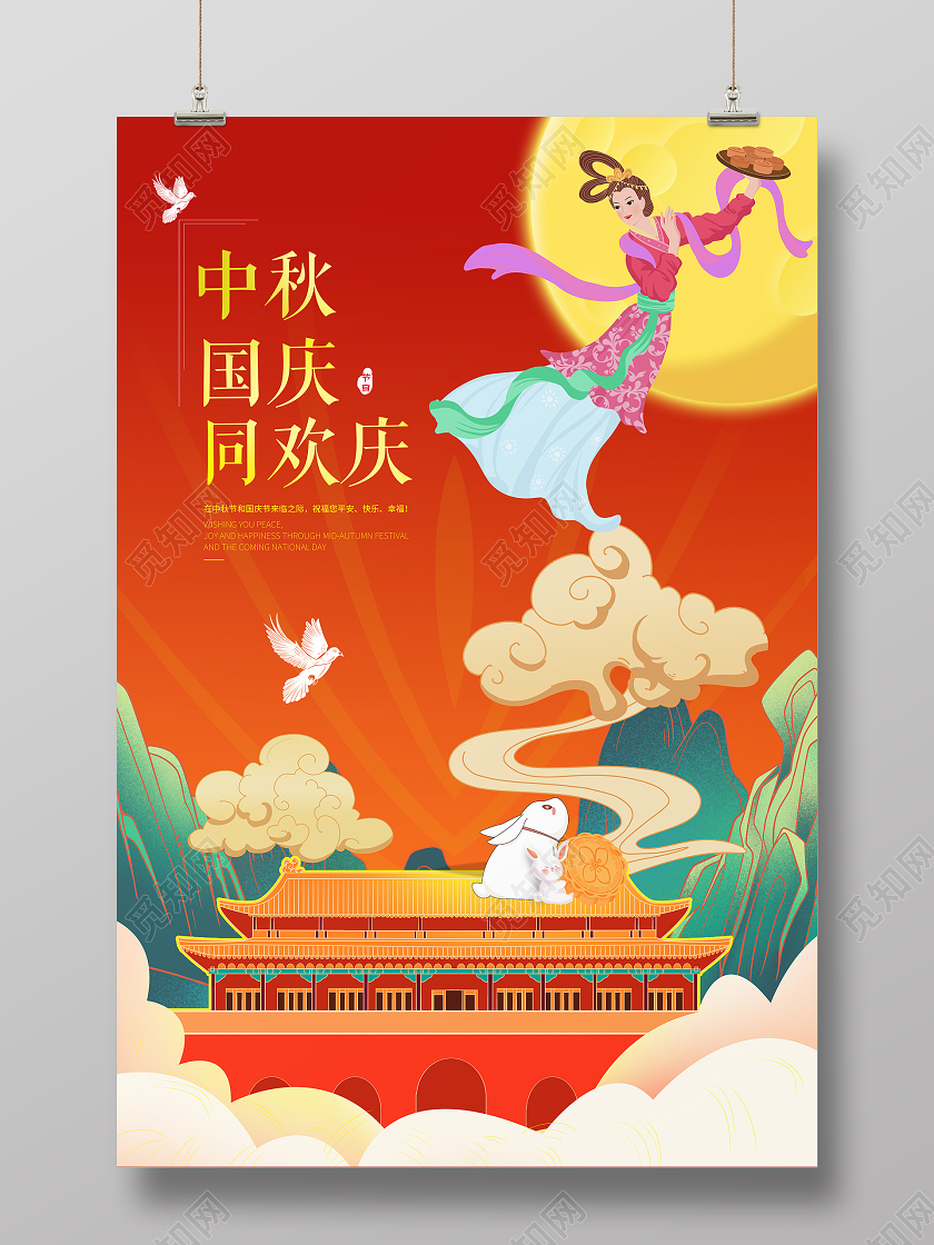 红色插画中秋国庆同欢庆宣传海报国庆节国庆节日