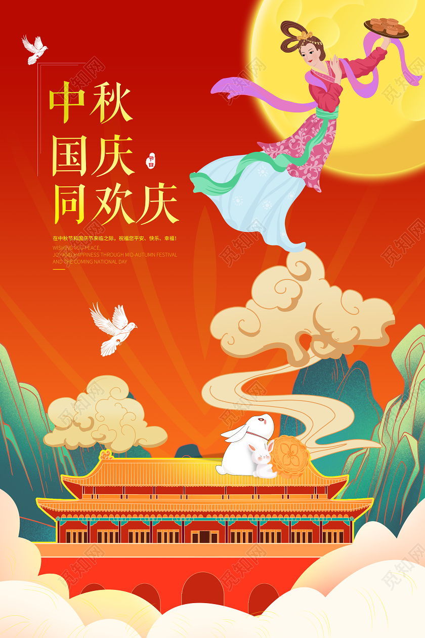 红色插画中秋国庆同欢庆宣传海报国庆节国庆节日
