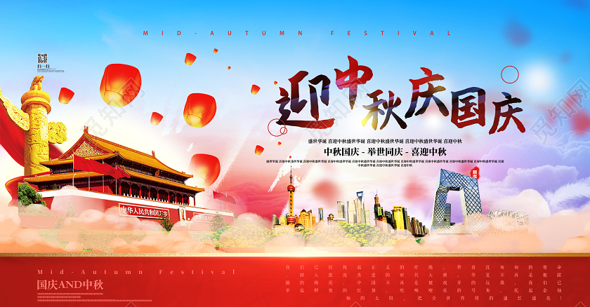 蓝色大气迎中秋庆国庆举世同庆宣传展板国庆节国庆节日