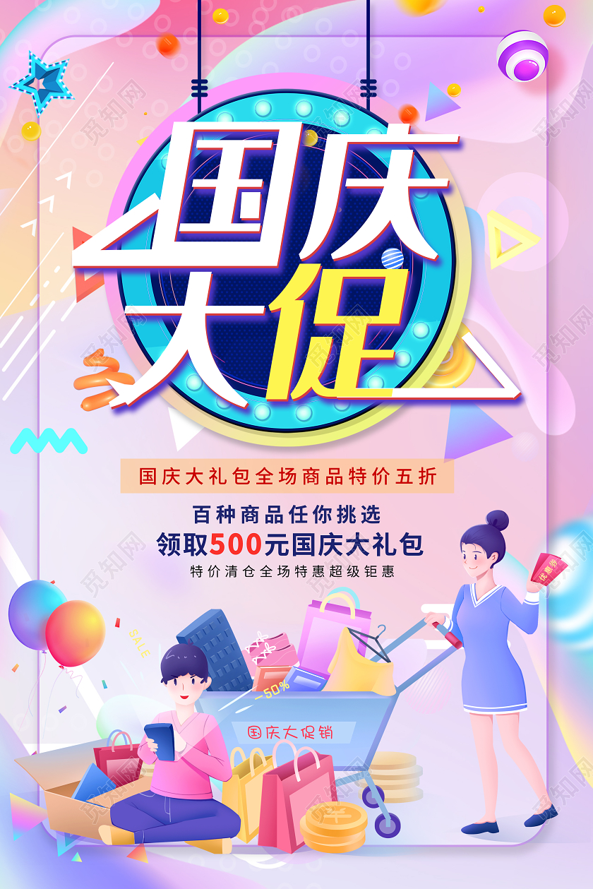 炫彩插画国庆节大促商场特价宣传海报国庆节国庆节日