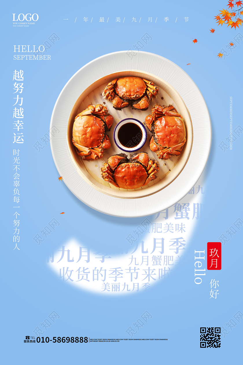 淡蓝色简洁创意九月你好螃蟹促销海报设计九月9月你好