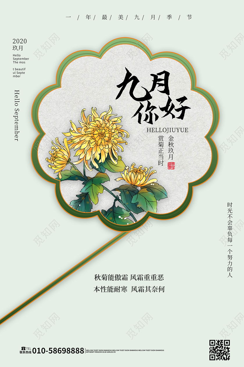 浅绿色小清新九月你好创意海报设计九月9月你好